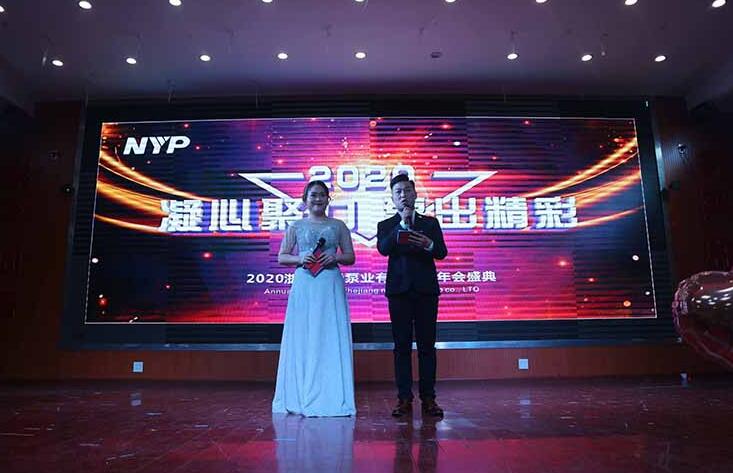 浙江南元泵业有限公司2020年会盛典在新利村文化礼堂隆重举行