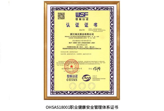OHSAS18001职业健康管理证书
